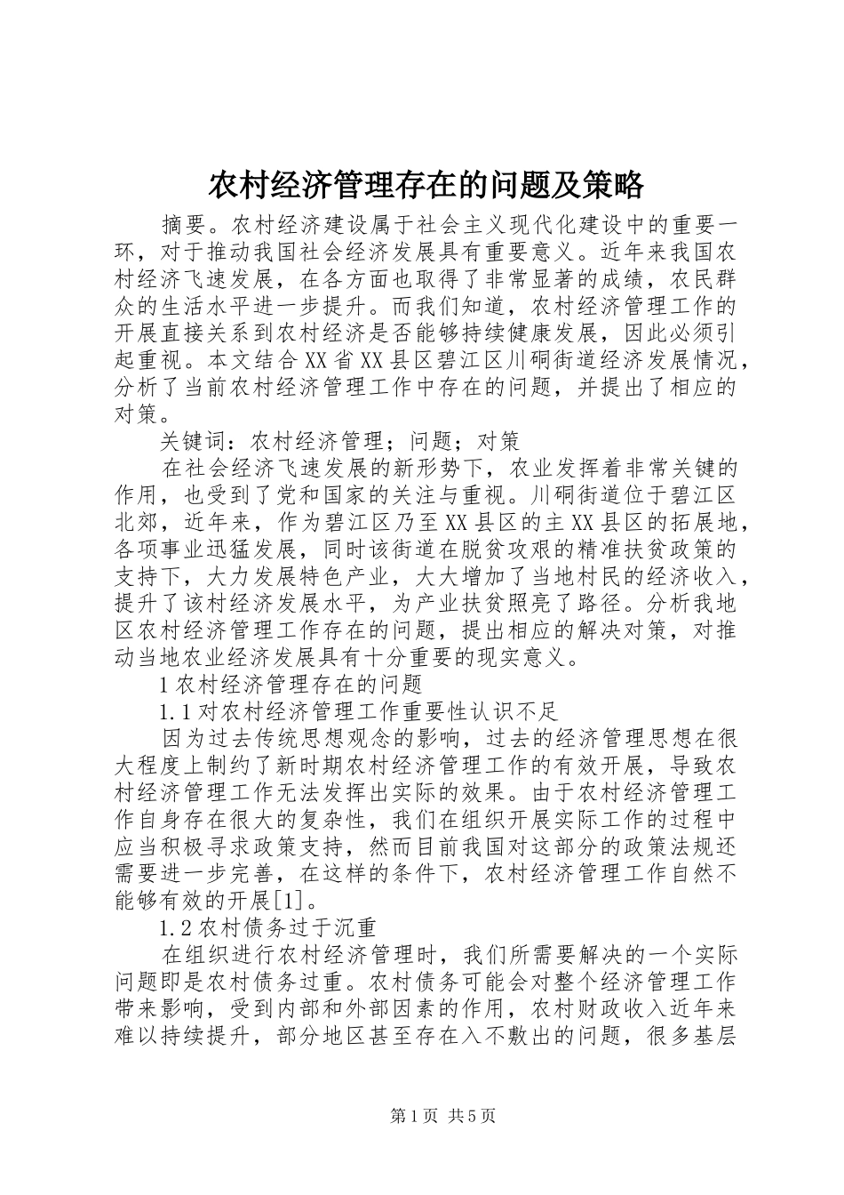 2024年农村经济管理存在的问题及策略_第1页