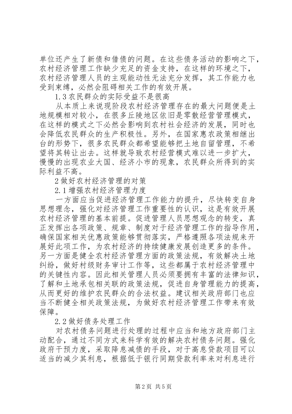 2024年农村经济管理存在的问题及策略_第2页