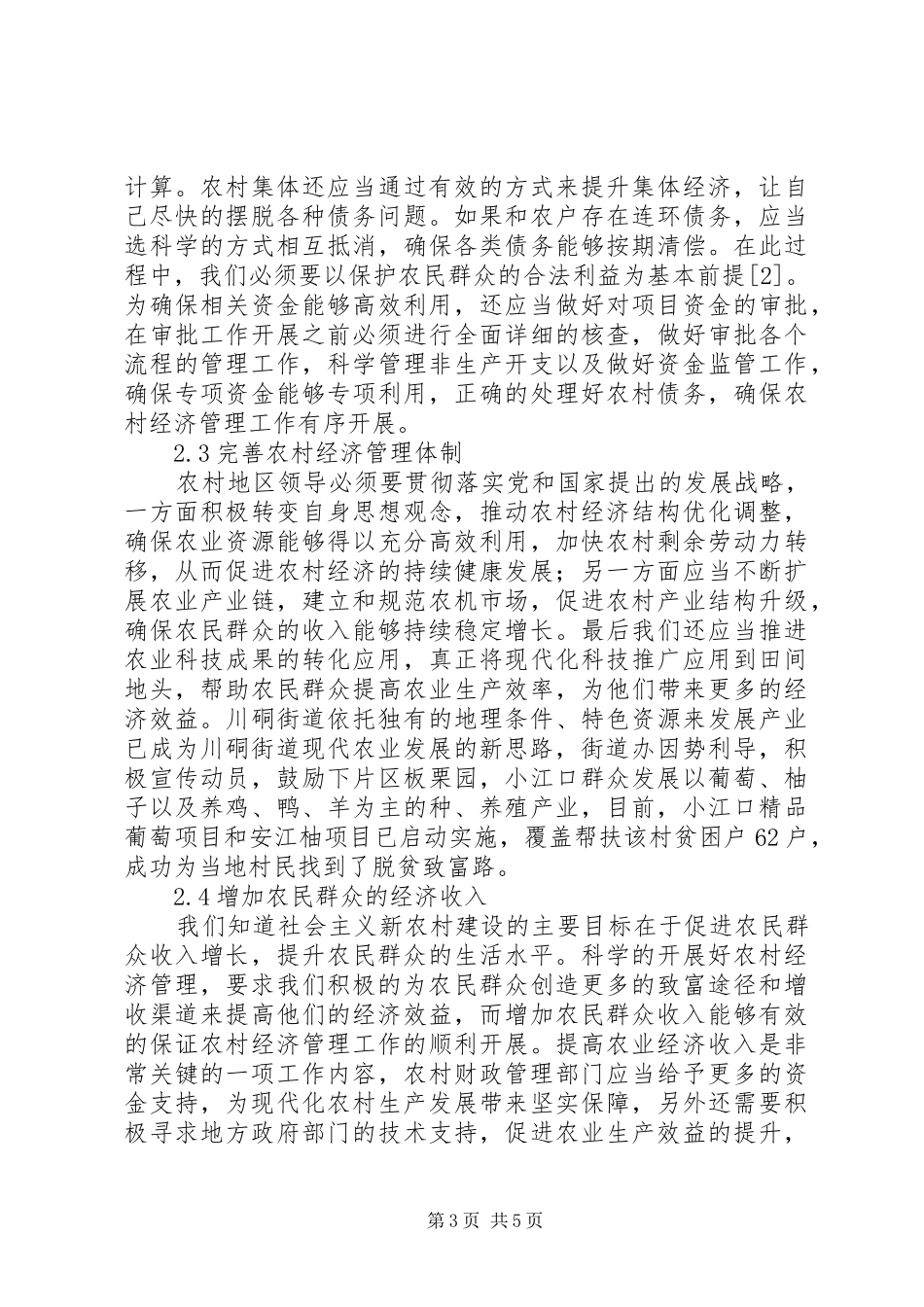 2024年农村经济管理存在的问题及策略_第3页
