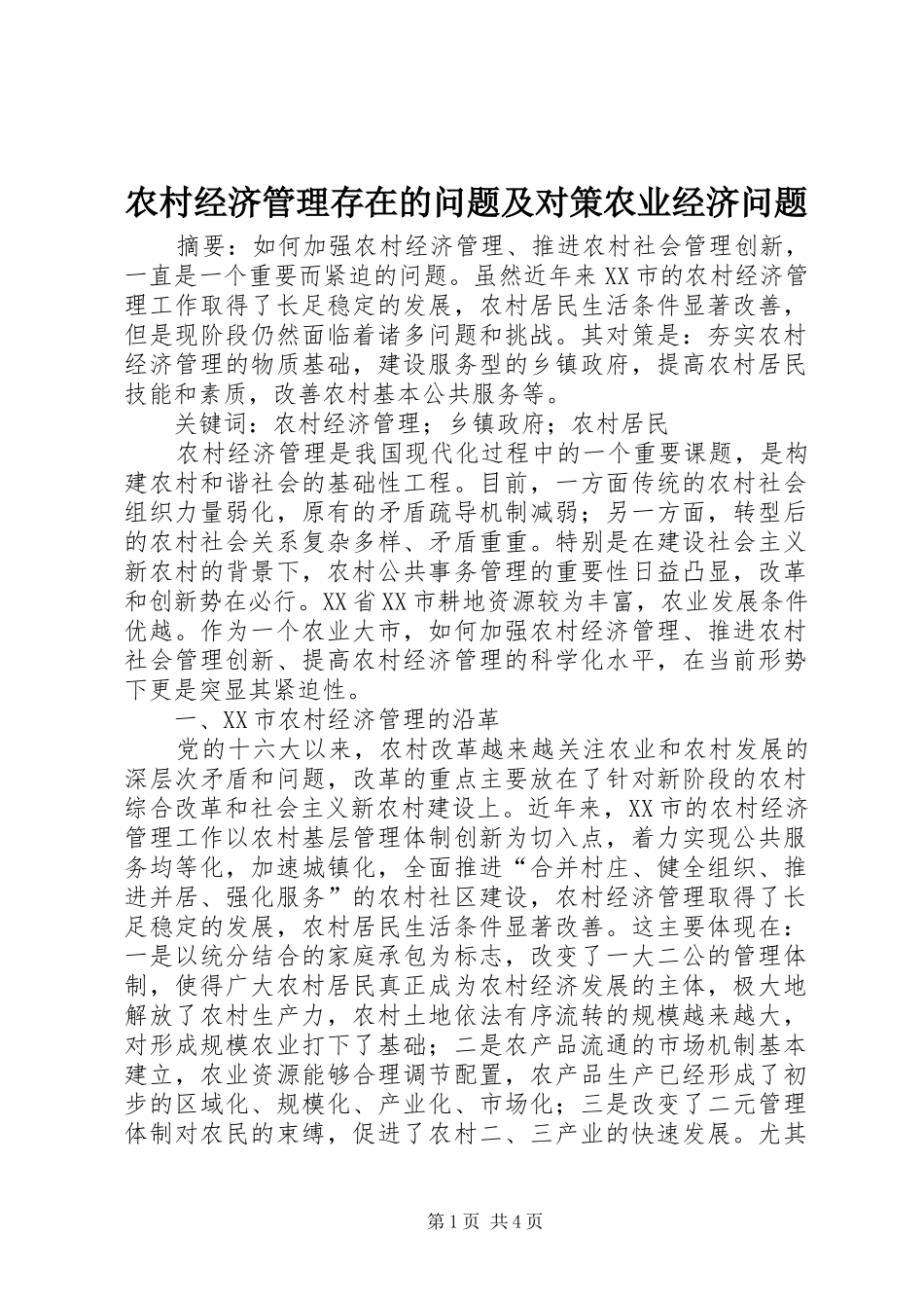 2024年农村经济管理存在的问题及对策农业经济问题_第1页