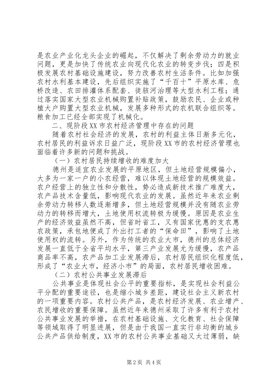 2024年农村经济管理存在的问题及对策农业经济问题_第2页