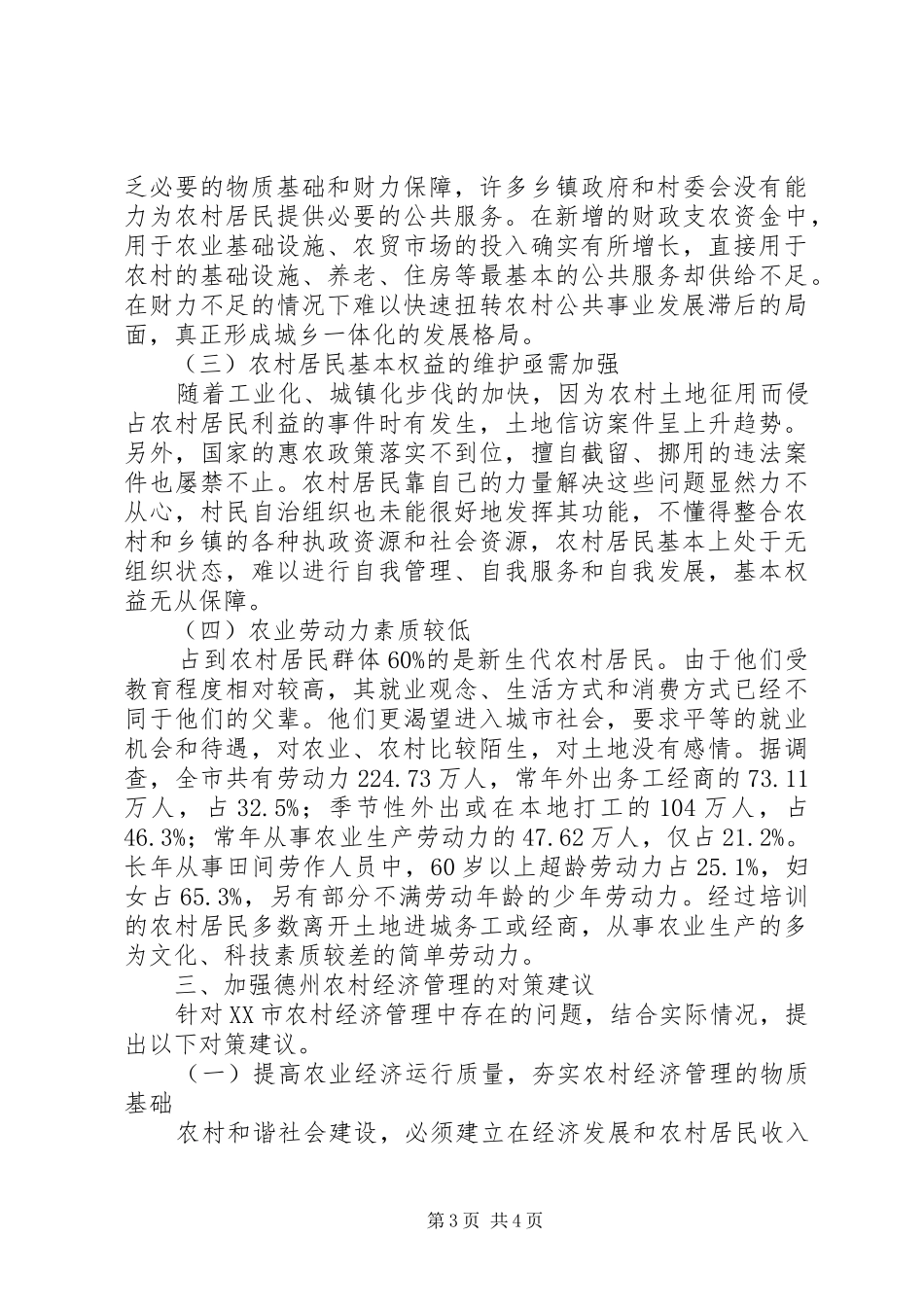 2024年农村经济管理存在的问题及对策农业经济问题_第3页