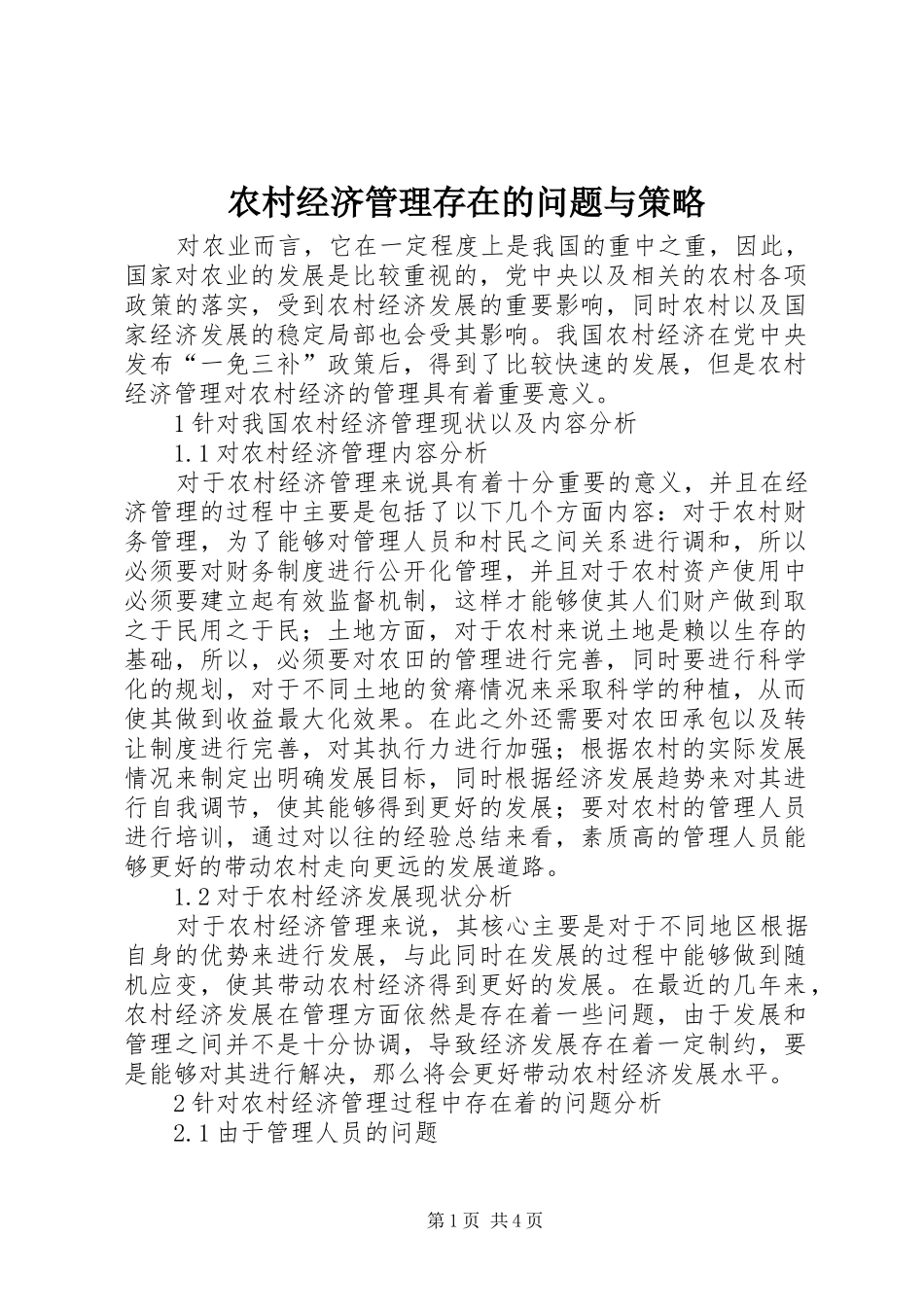 2024年农村经济管理存在的问题与策略_第1页