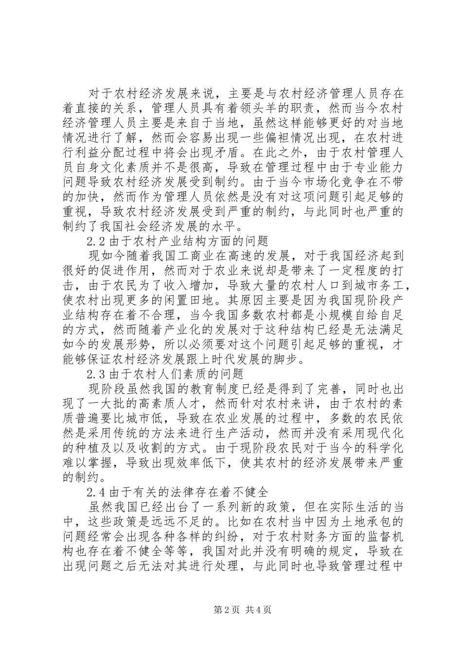2024年农村经济管理存在的问题与策略_第2页