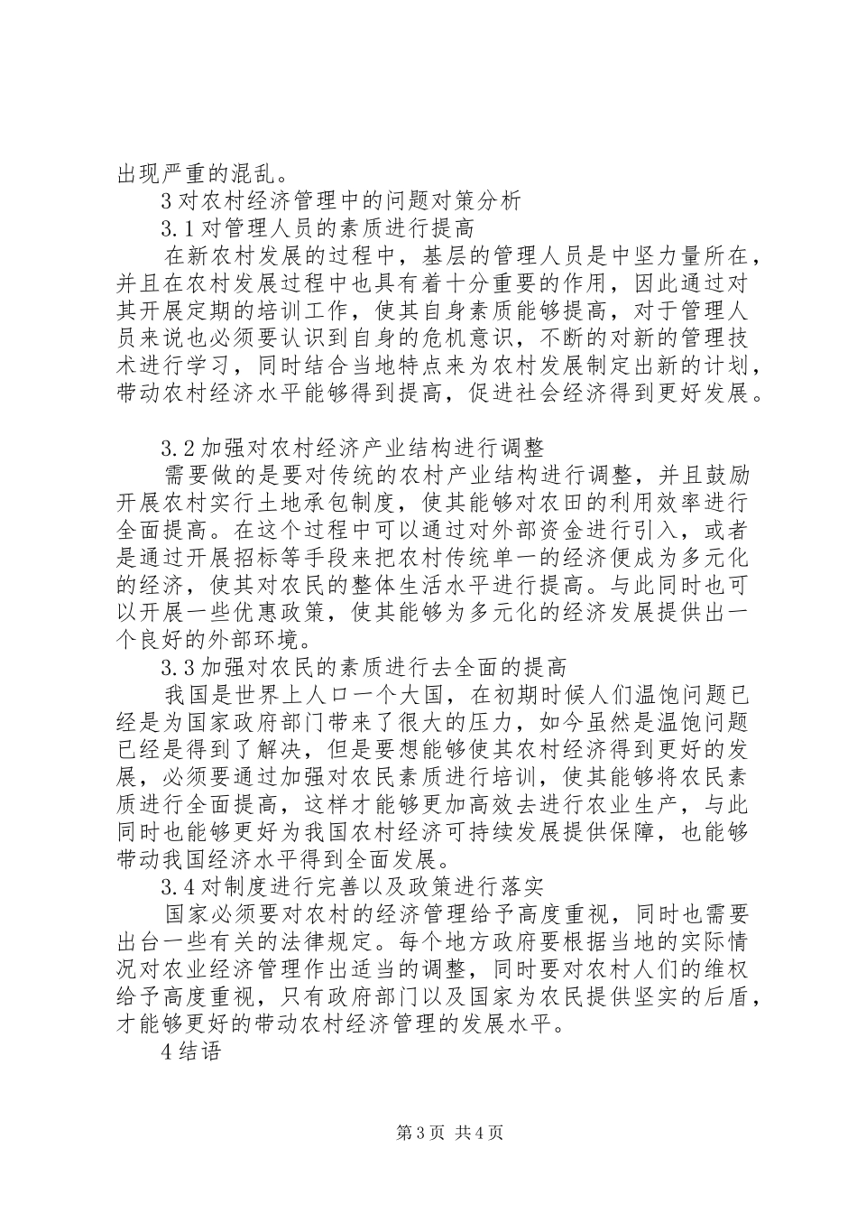 2024年农村经济管理存在的问题与策略_第3页