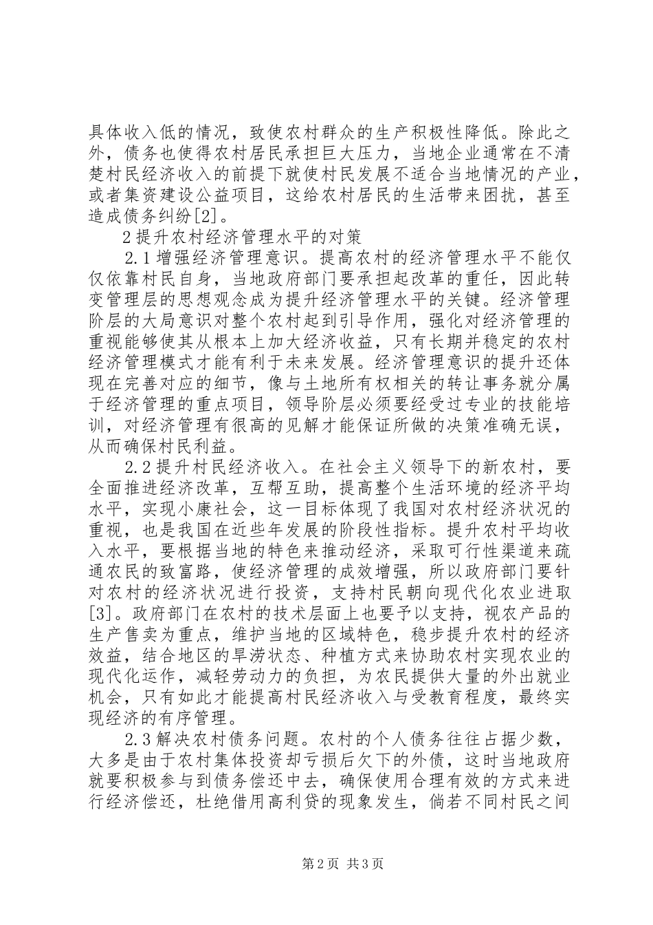 2024年农村经济管理存在问题及策略_第2页