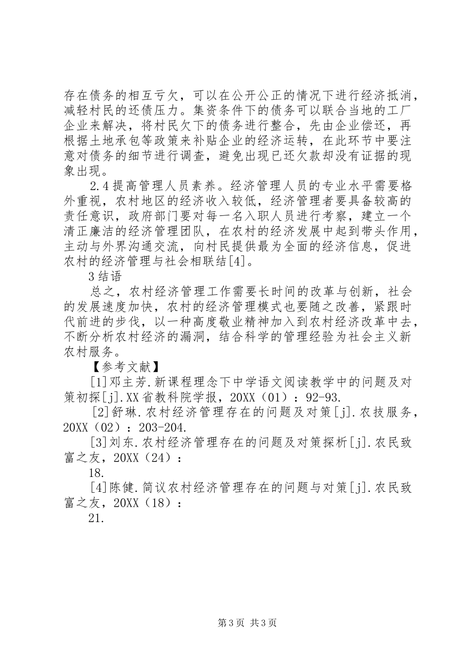 2024年农村经济管理存在问题及策略_第3页