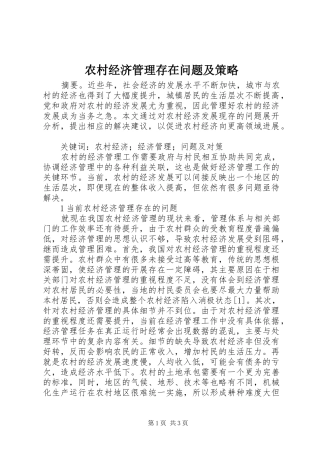 2024年农村经济管理存在问题及策略