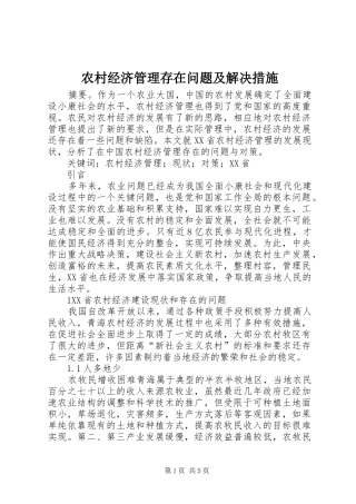 2024年农村经济管理存在问题及解决措施