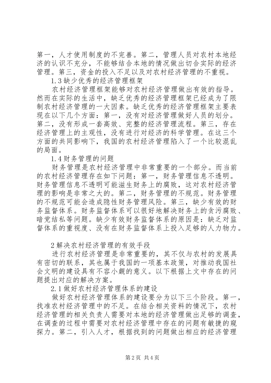 2024年农村经济管理存在问题与对策_第2页