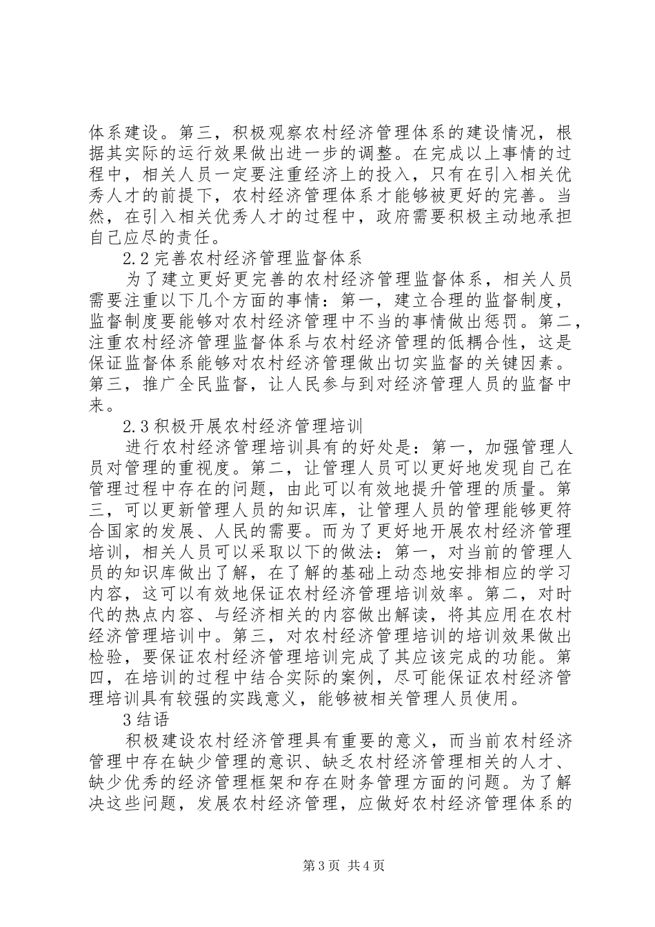2024年农村经济管理存在问题与对策_第3页