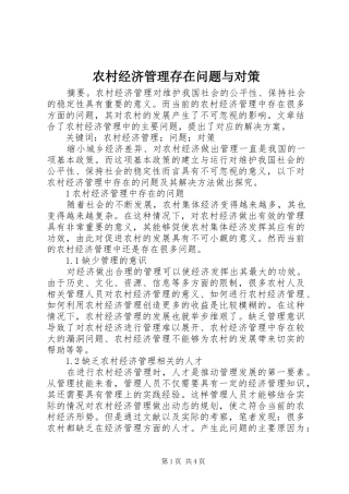 2024年农村经济管理存在问题与对策