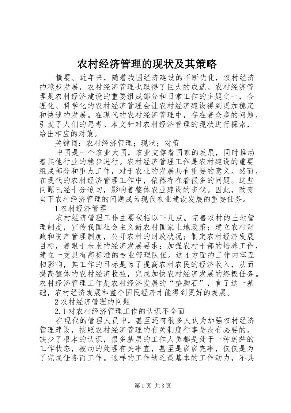 2024年农村经济管理的现状及其策略_第1页
