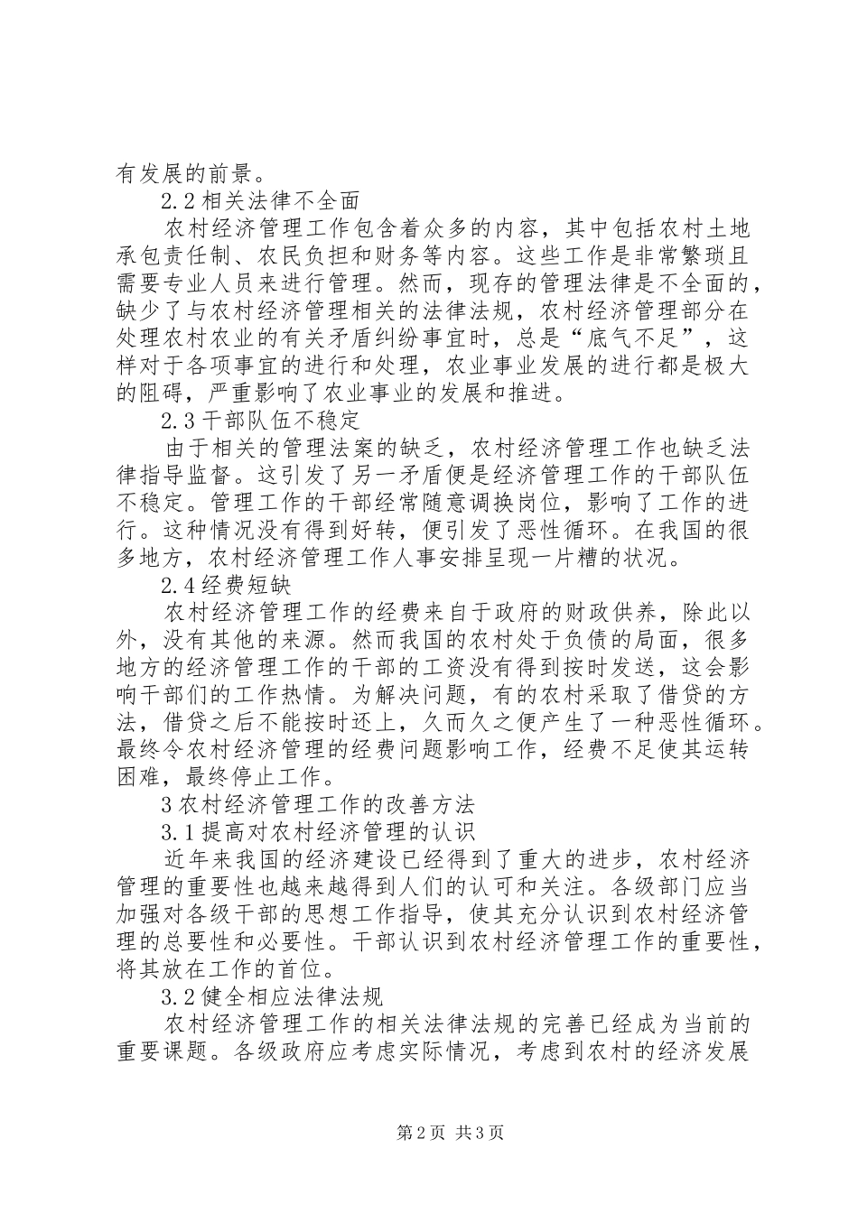 2024年农村经济管理的现状及其策略_第2页