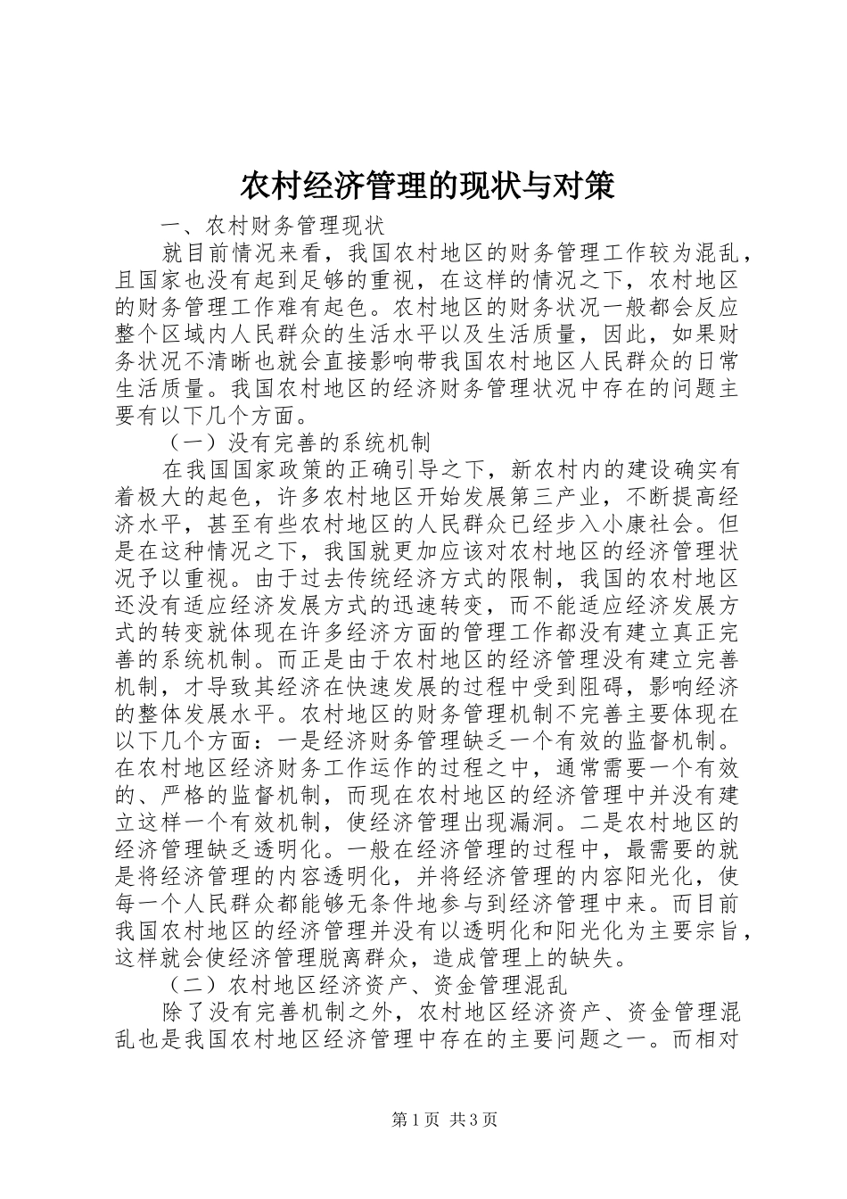 2024年农村经济管理的现状与对策_第1页