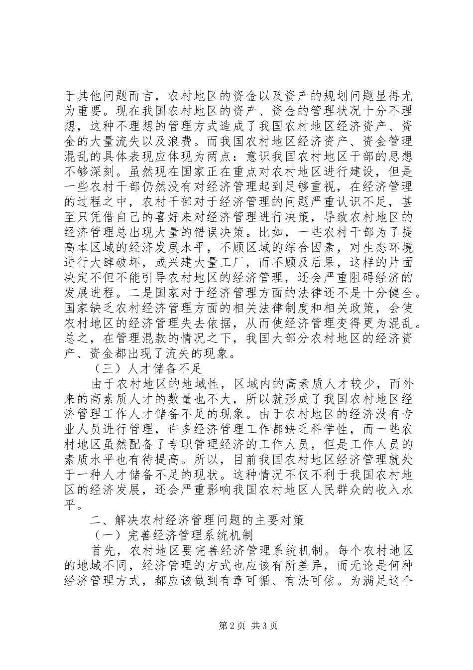 2024年农村经济管理的现状与对策_第2页