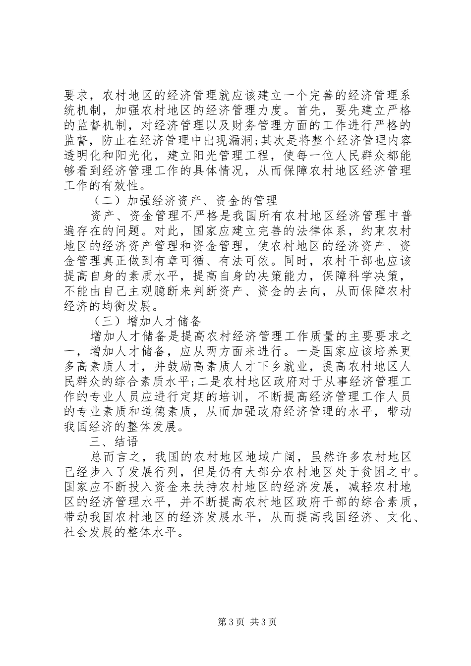 2024年农村经济管理的现状与对策_第3页