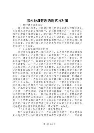 2024年农村经济管理的现状与对策
