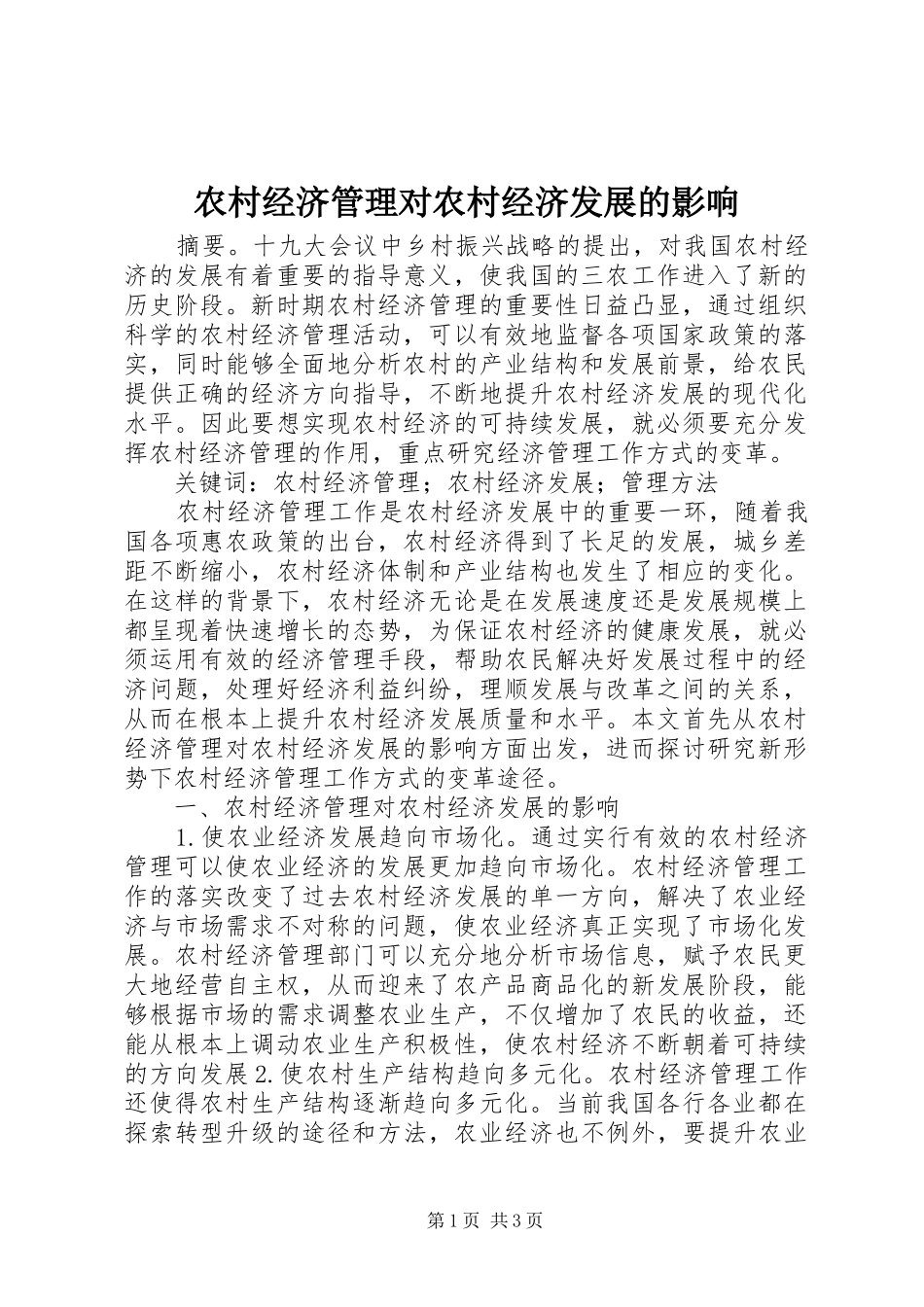2024年农村经济管理对农村经济发展的影响_第1页