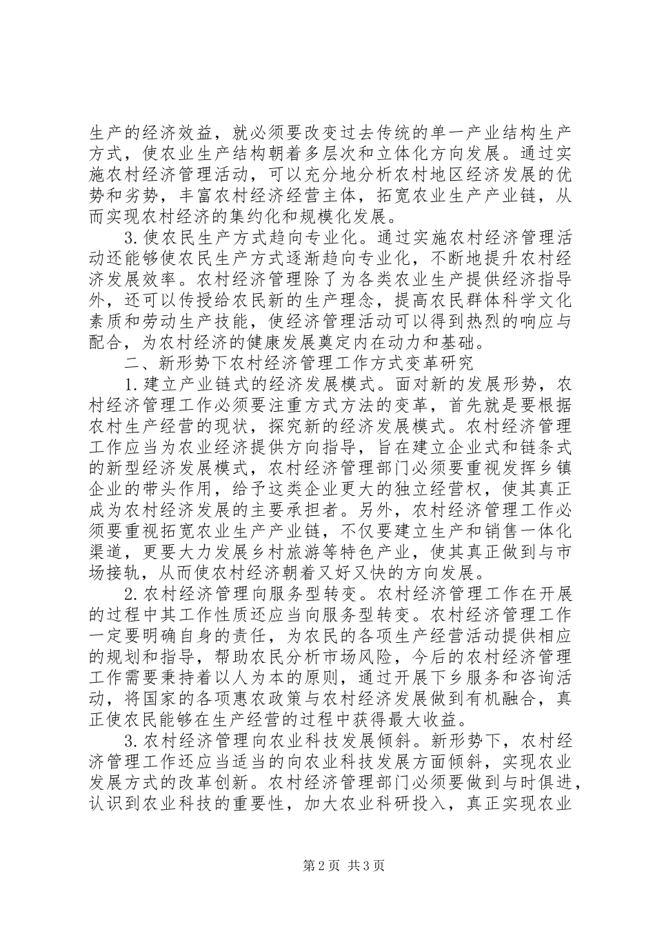 2024年农村经济管理对农村经济发展的影响_第2页