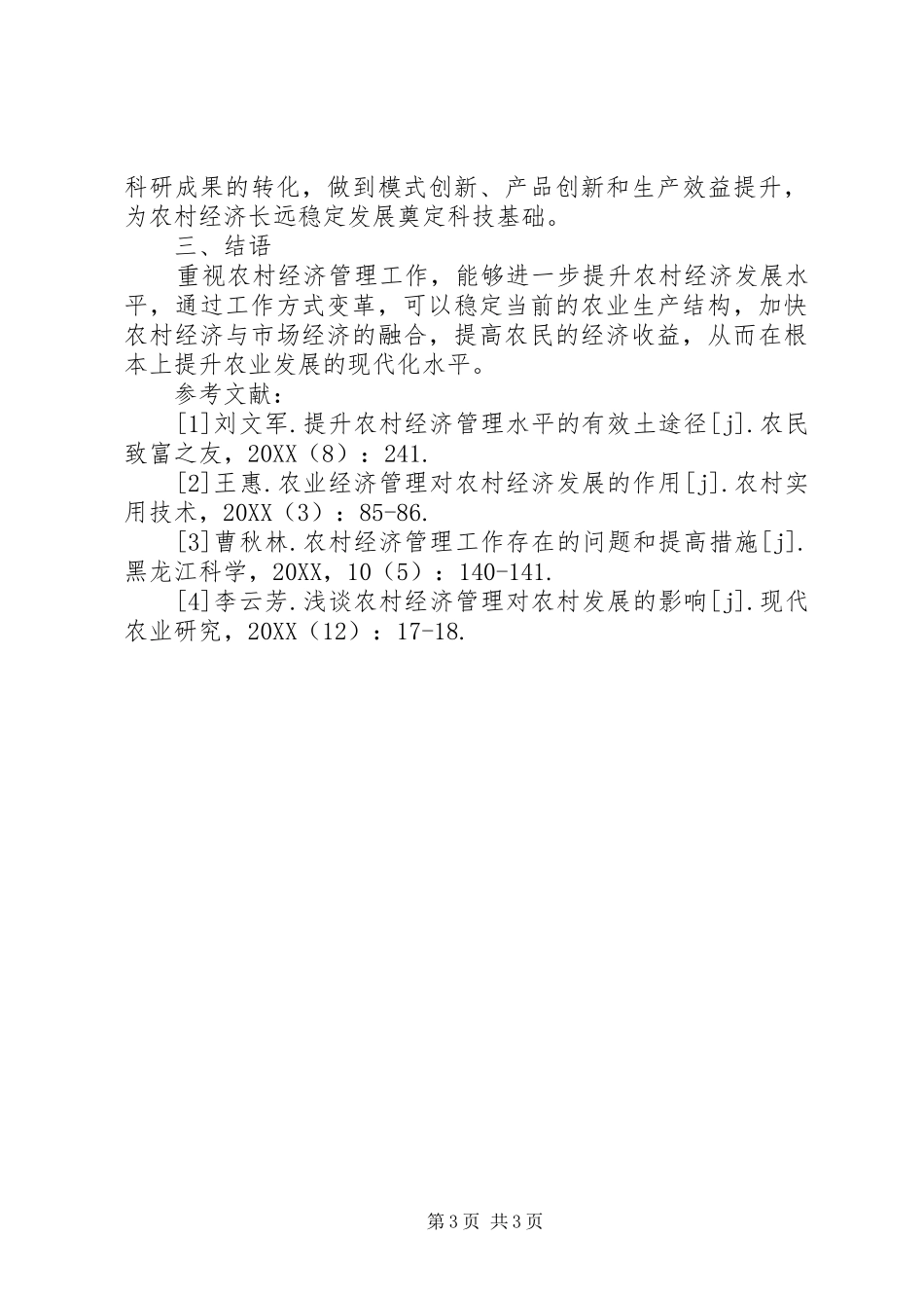 2024年农村经济管理对农村经济发展的影响_第3页