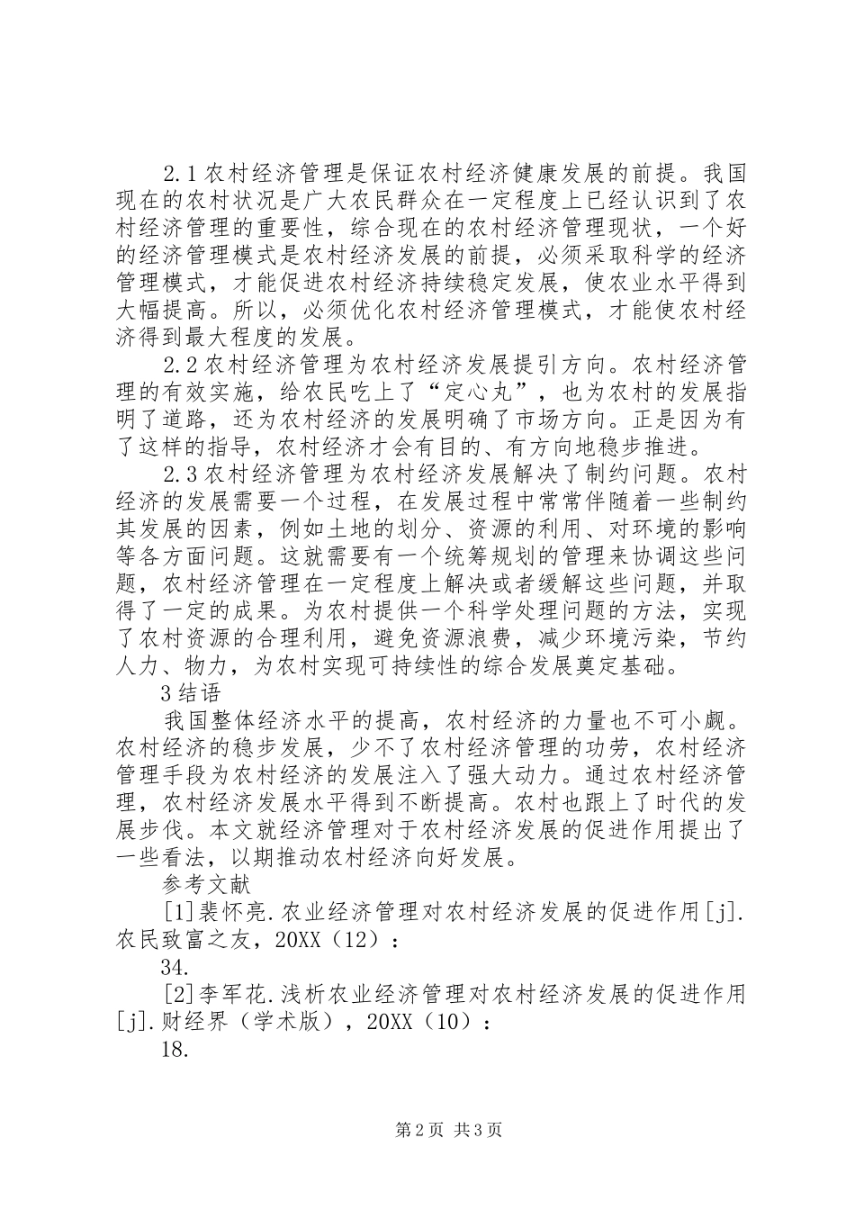 2024年农村经济管理发展水平探析_第2页