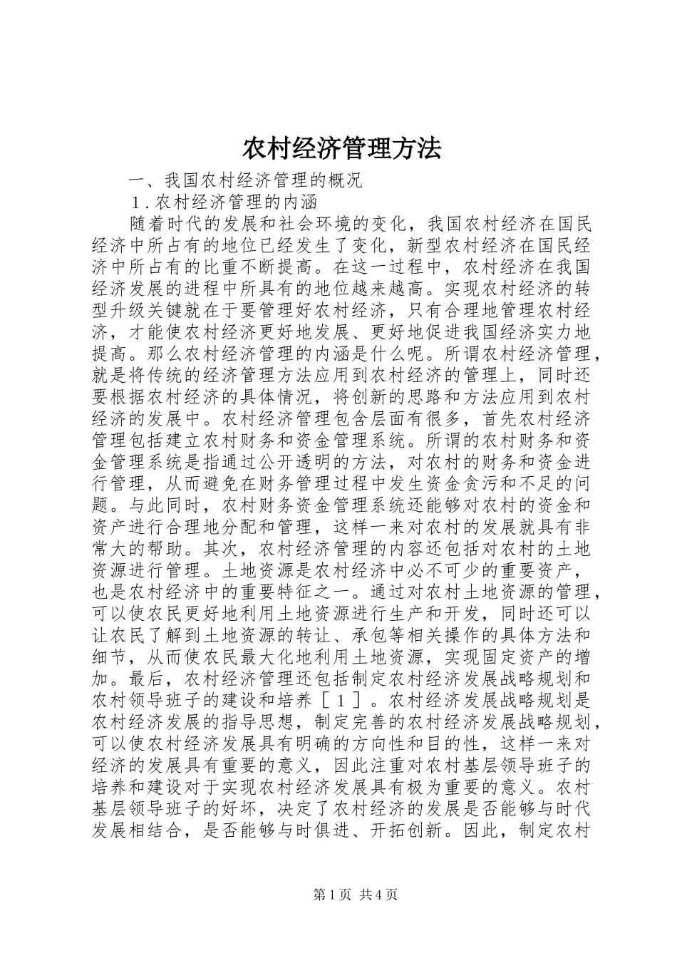 2024年农村经济管理方法_第1页