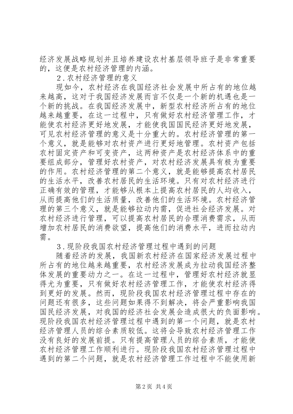 2024年农村经济管理方法_第2页