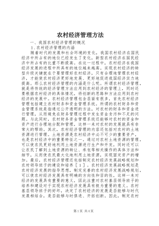 2024年农村经济管理方法