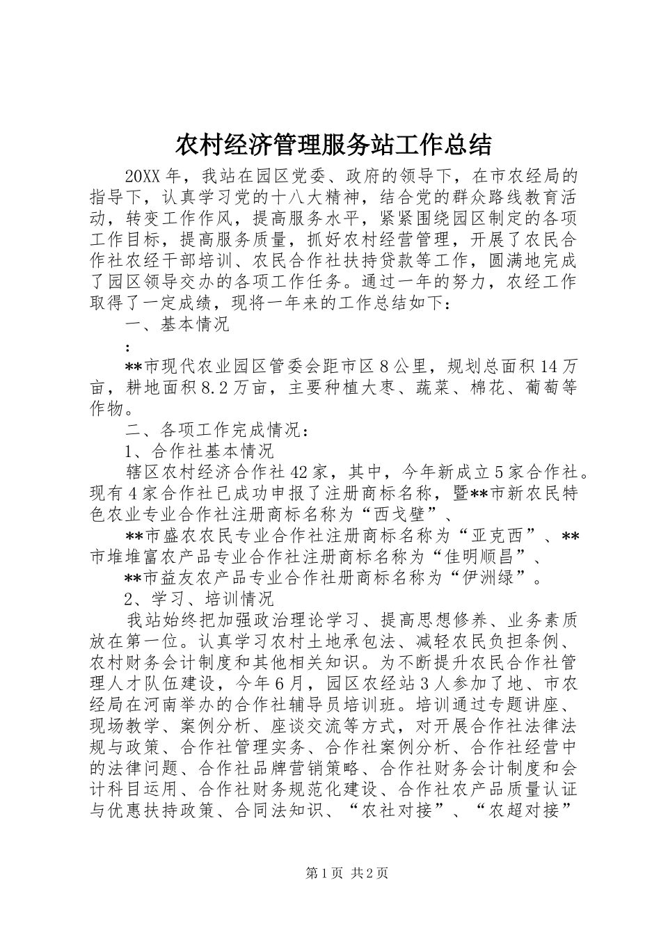 2024年农村经济管理服务站工作总结_第1页