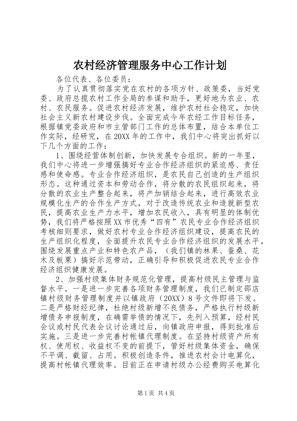 2024年农村经济管理服务中心工作计划_第1页