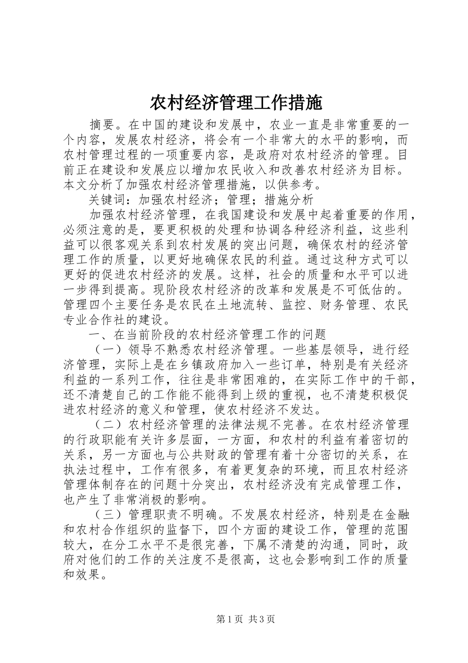 2024年农村经济管理工作措施_第1页