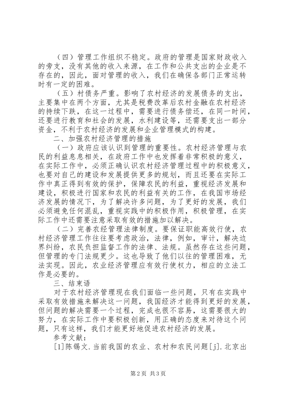 2024年农村经济管理工作措施_第2页