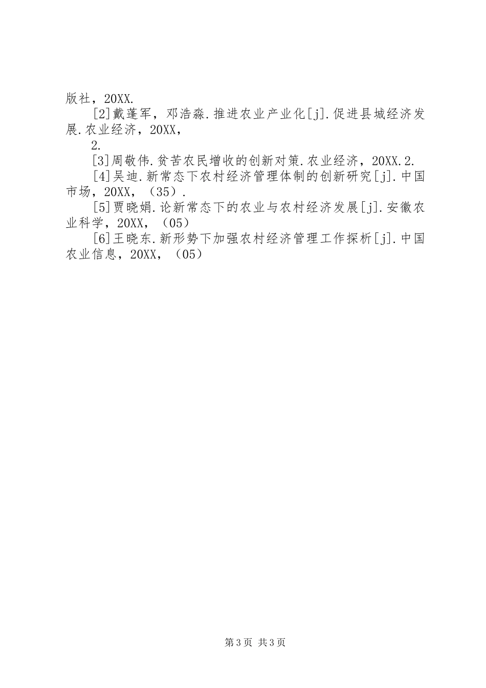 2024年农村经济管理工作措施_第3页