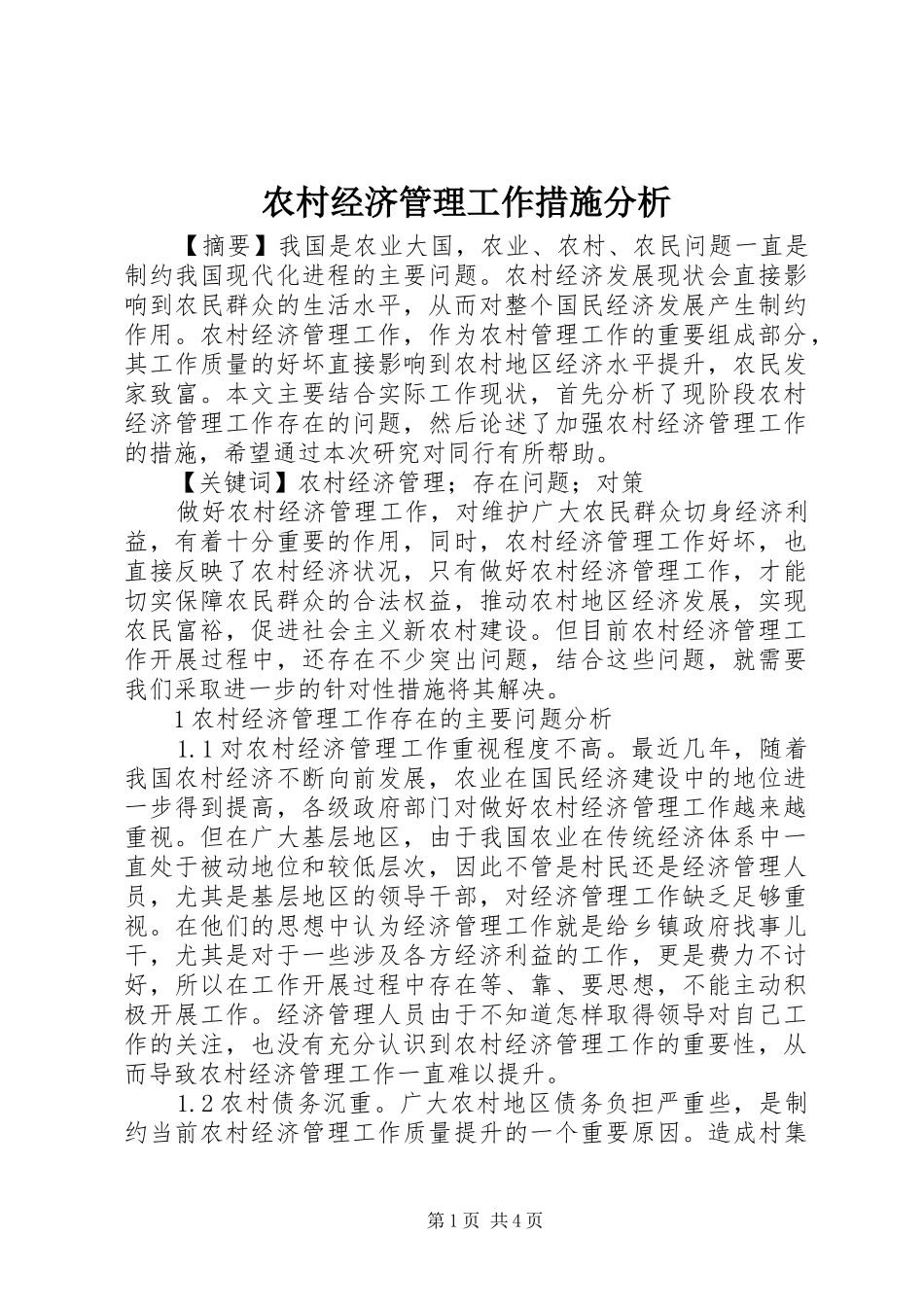 2024年农村经济管理工作措施分析_第1页