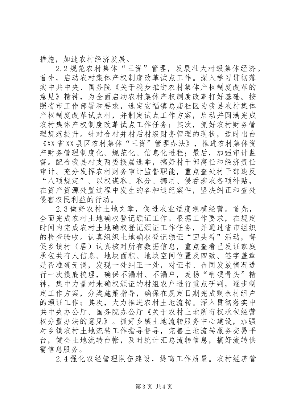 2024年农村经济管理工作措施分析_第3页