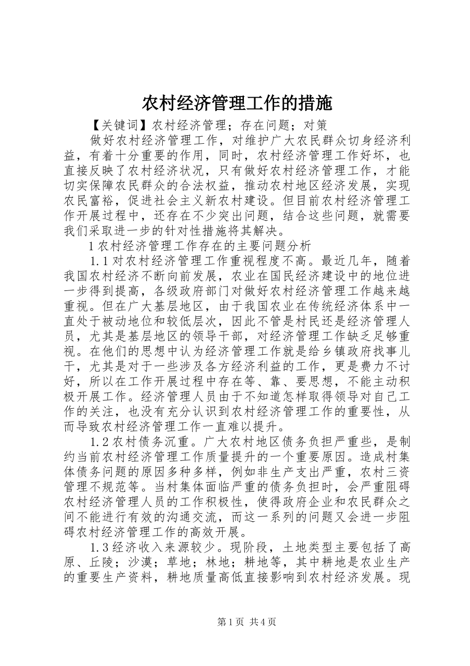 2024年农村经济管理工作的措施_第1页