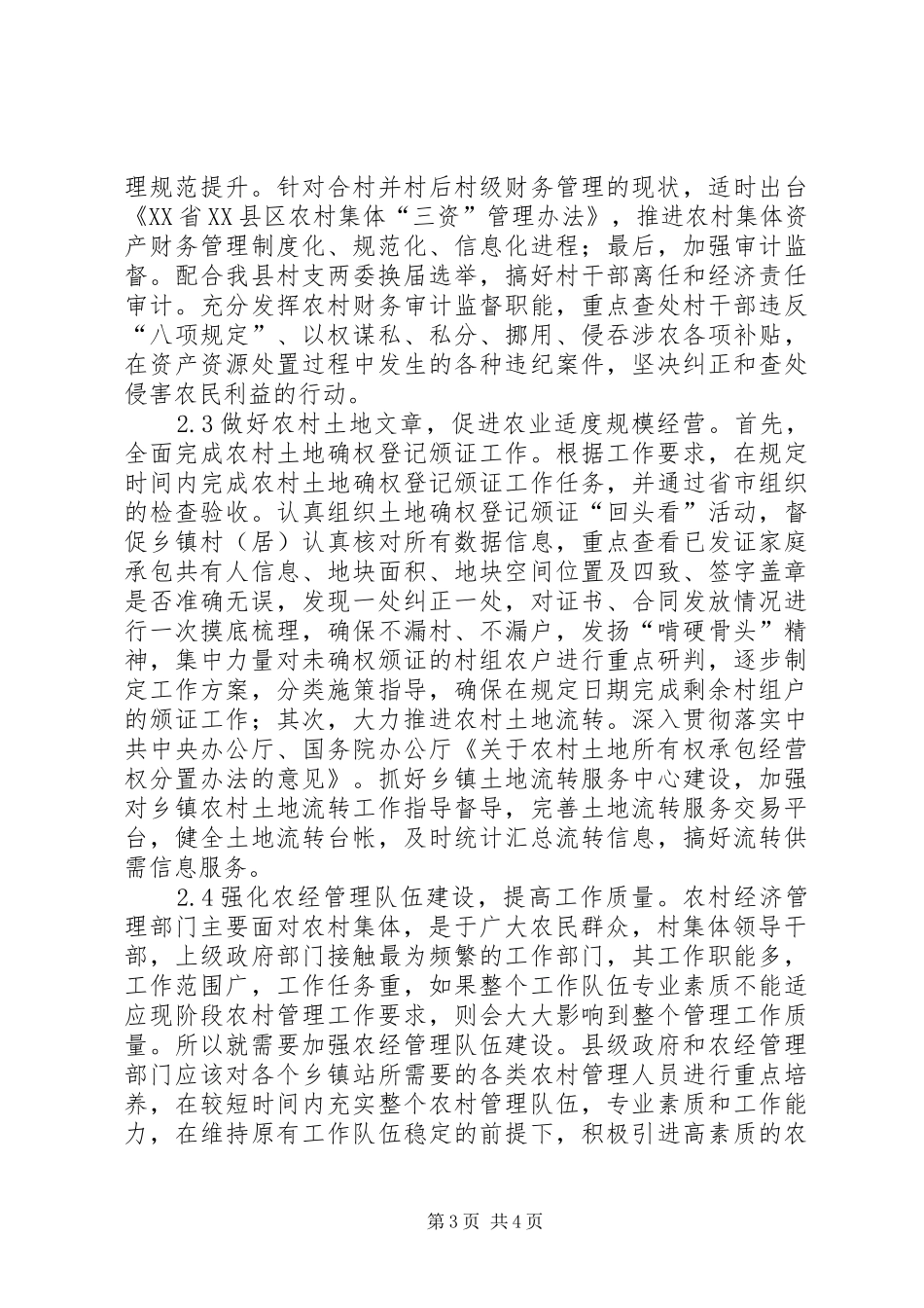 2024年农村经济管理工作的措施_第3页
