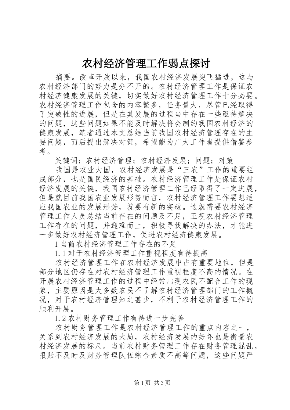 2024年农村经济管理工作弱点探讨_第1页