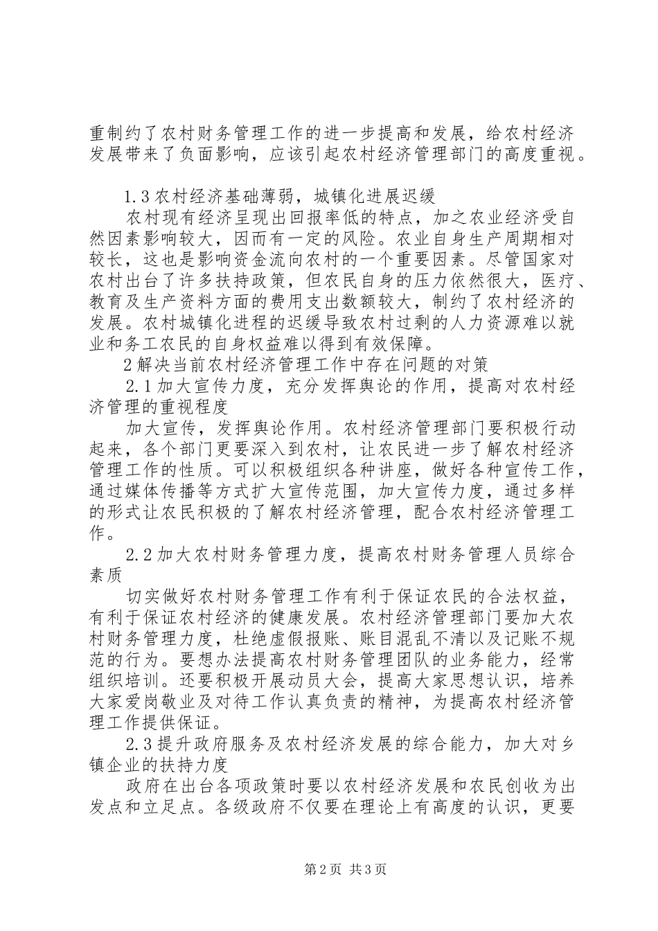 2024年农村经济管理工作弱点探讨_第2页