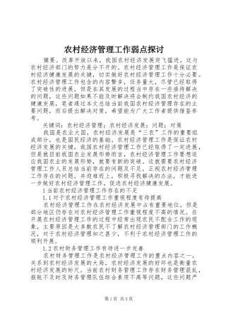 2024年农村经济管理工作弱点探讨
