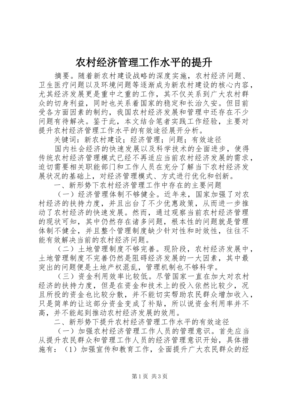 2024年农村经济管理工作水平的提升_第1页