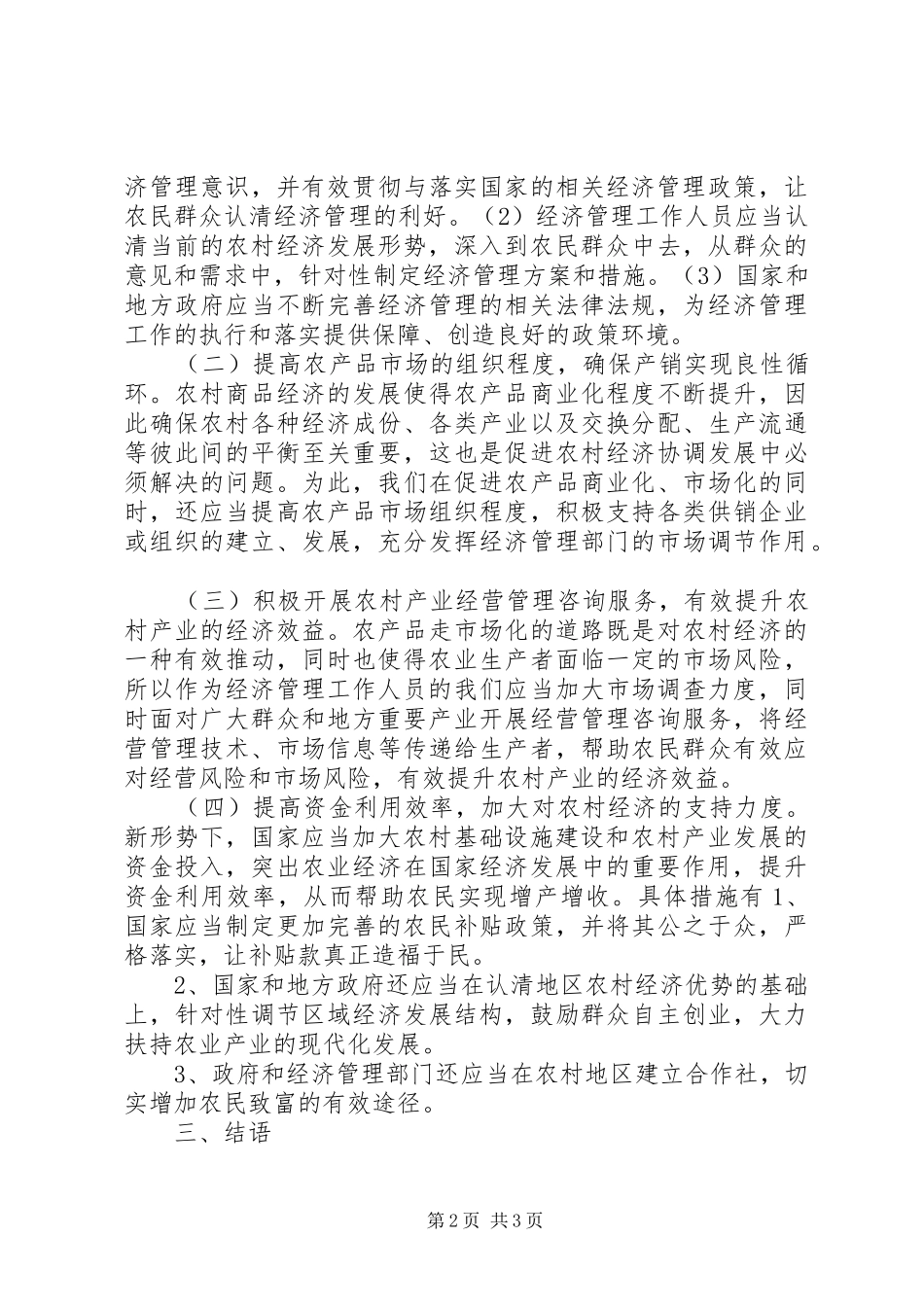 2024年农村经济管理工作水平的提升_第2页