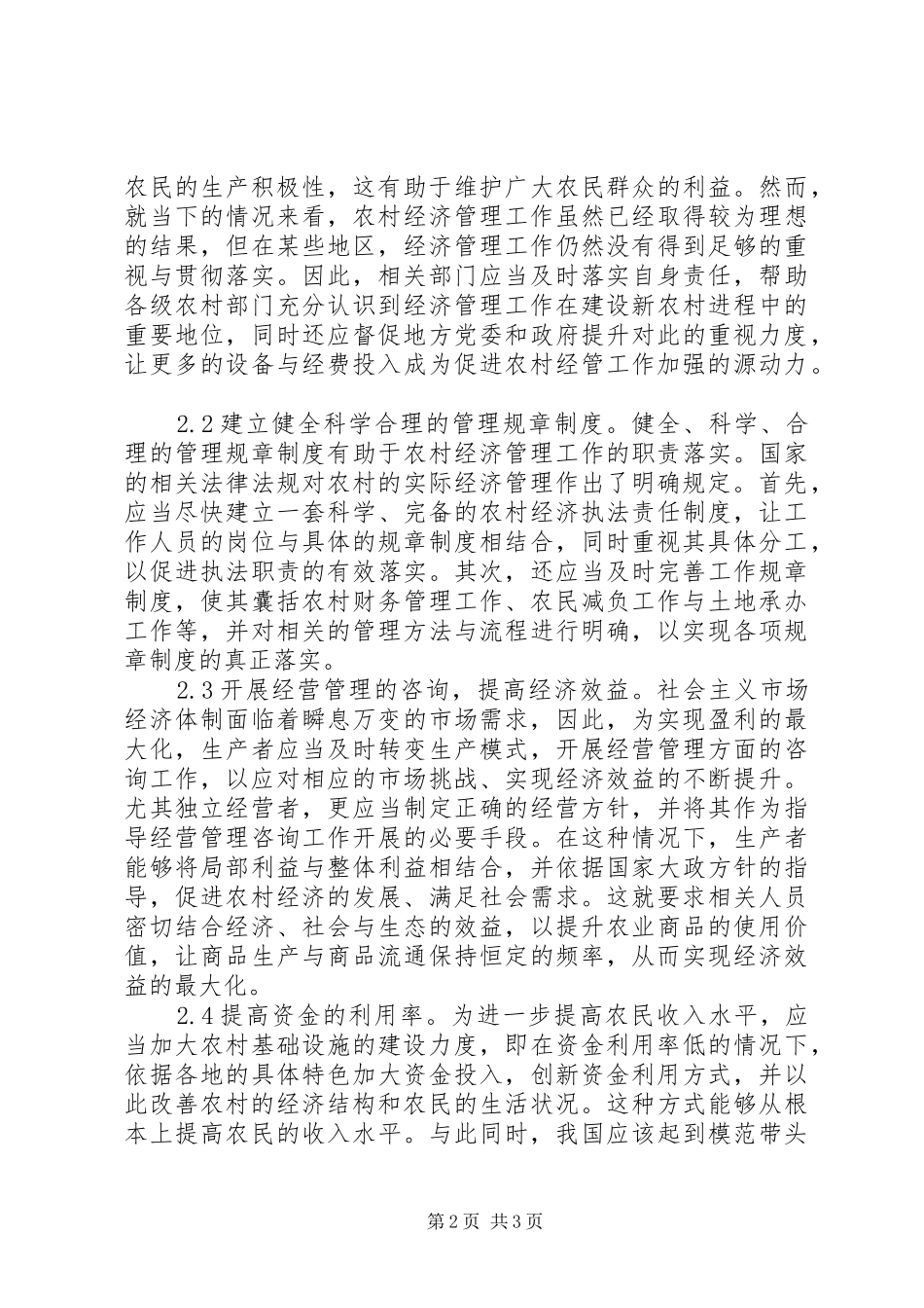 2024年农村经济管理工作水平提升对策分析_第2页
