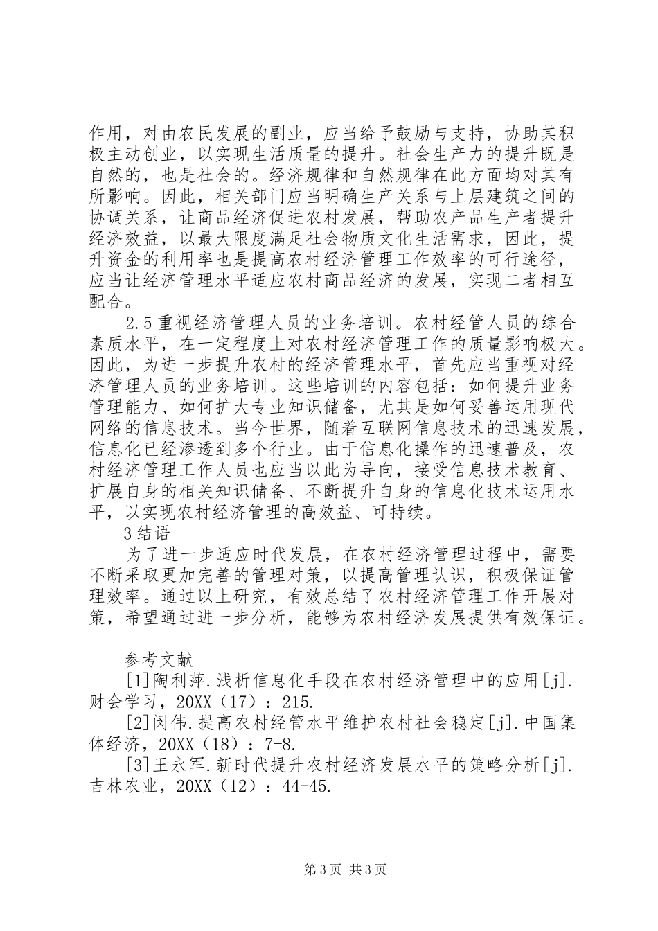 2024年农村经济管理工作水平提升对策分析_第3页