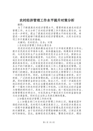 2024年农村经济管理工作水平提升对策分析