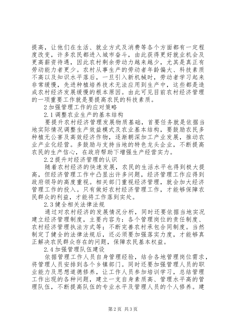 2024年农村经济管理工作思考_第2页