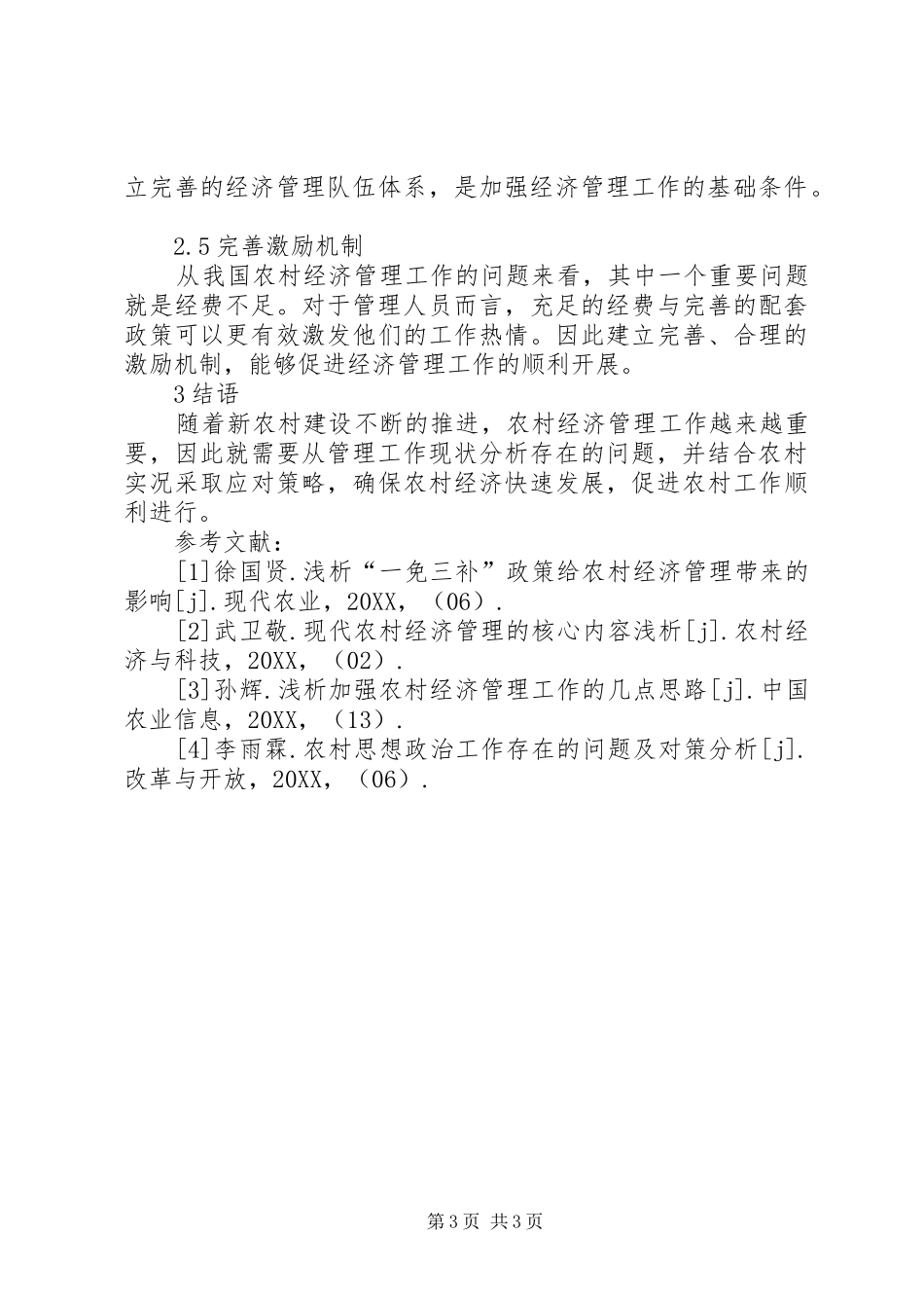 2024年农村经济管理工作思考_第3页