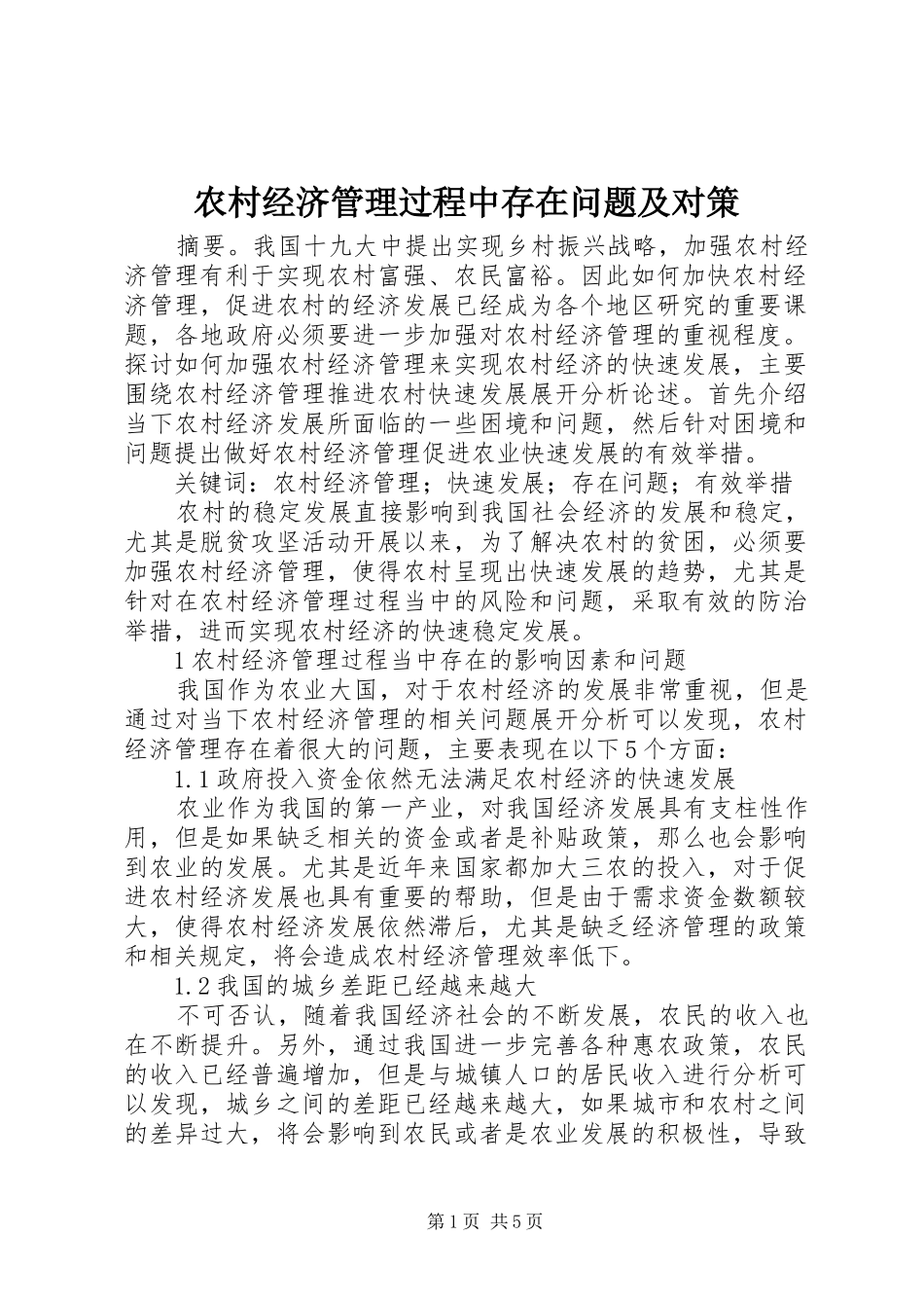 2024年农村经济管理过程中存在问题及对策_第1页