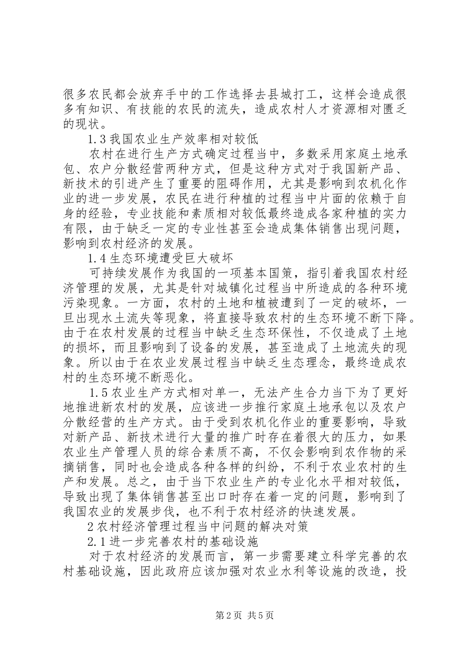 2024年农村经济管理过程中存在问题及对策_第2页